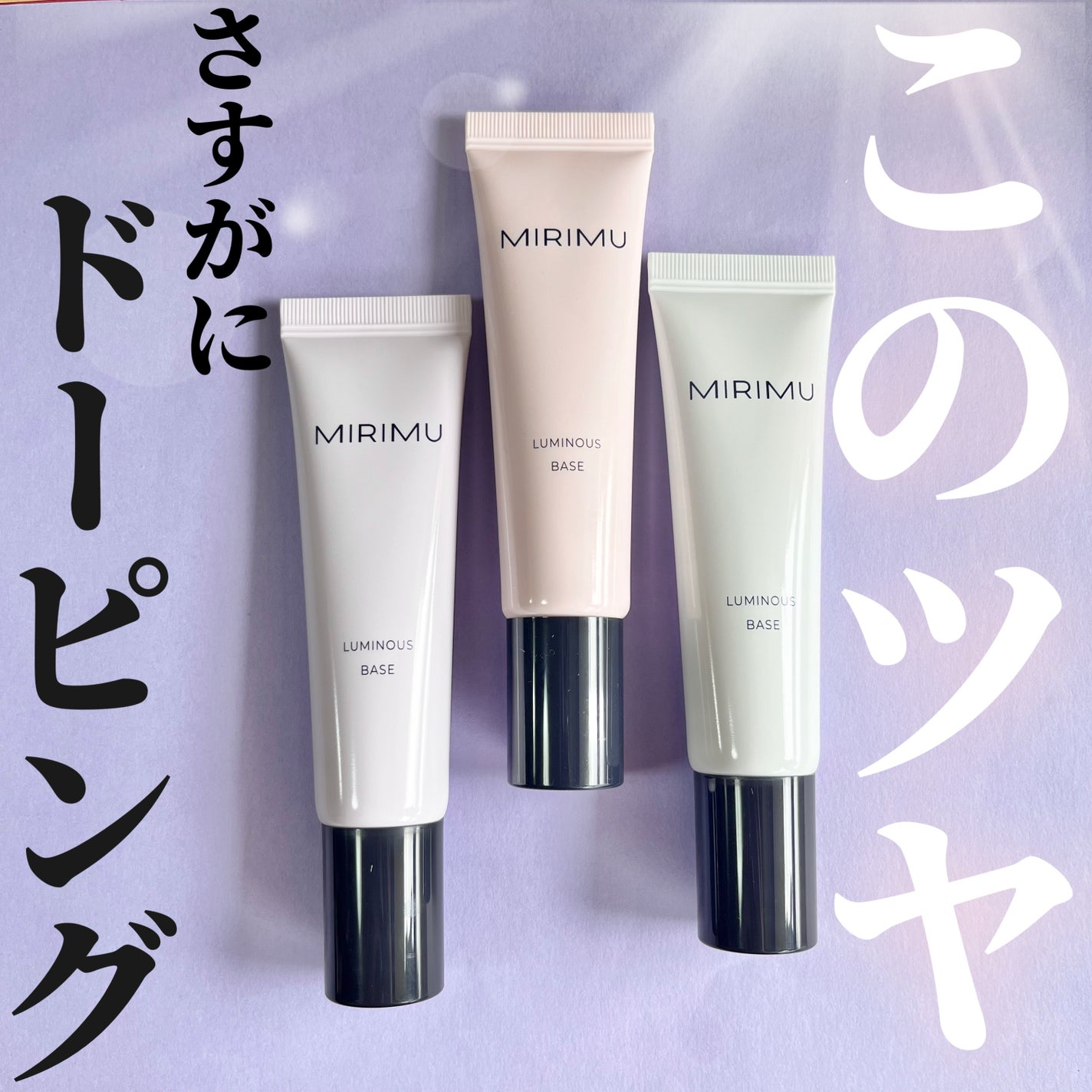 ルミナスベース/MIRIMU/化粧下地を使ったクチコミ(1枚目)