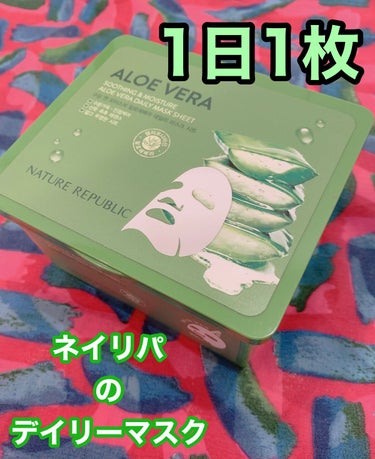 結構
独特の匂いがする
アロエ臭

保湿力は
イマイチ

コスパがいいので
ガンガン使えるのが
いいかな


#ネイチャーリパブリック
#マイルド＆モイスチャーアロエデイリーシートマスク