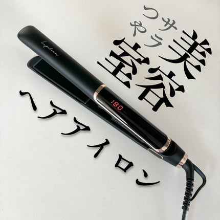 ストレートアイロン/ルピリーナ/その他スタイリングを使ったクチコミ(1枚目)