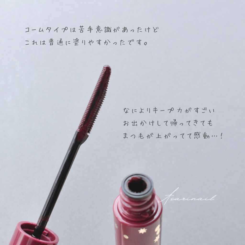カールキープマジック ダークチェリー（限定色）/コーセーコスメニエンス/マスカラを使ったクチコミ（2枚目）