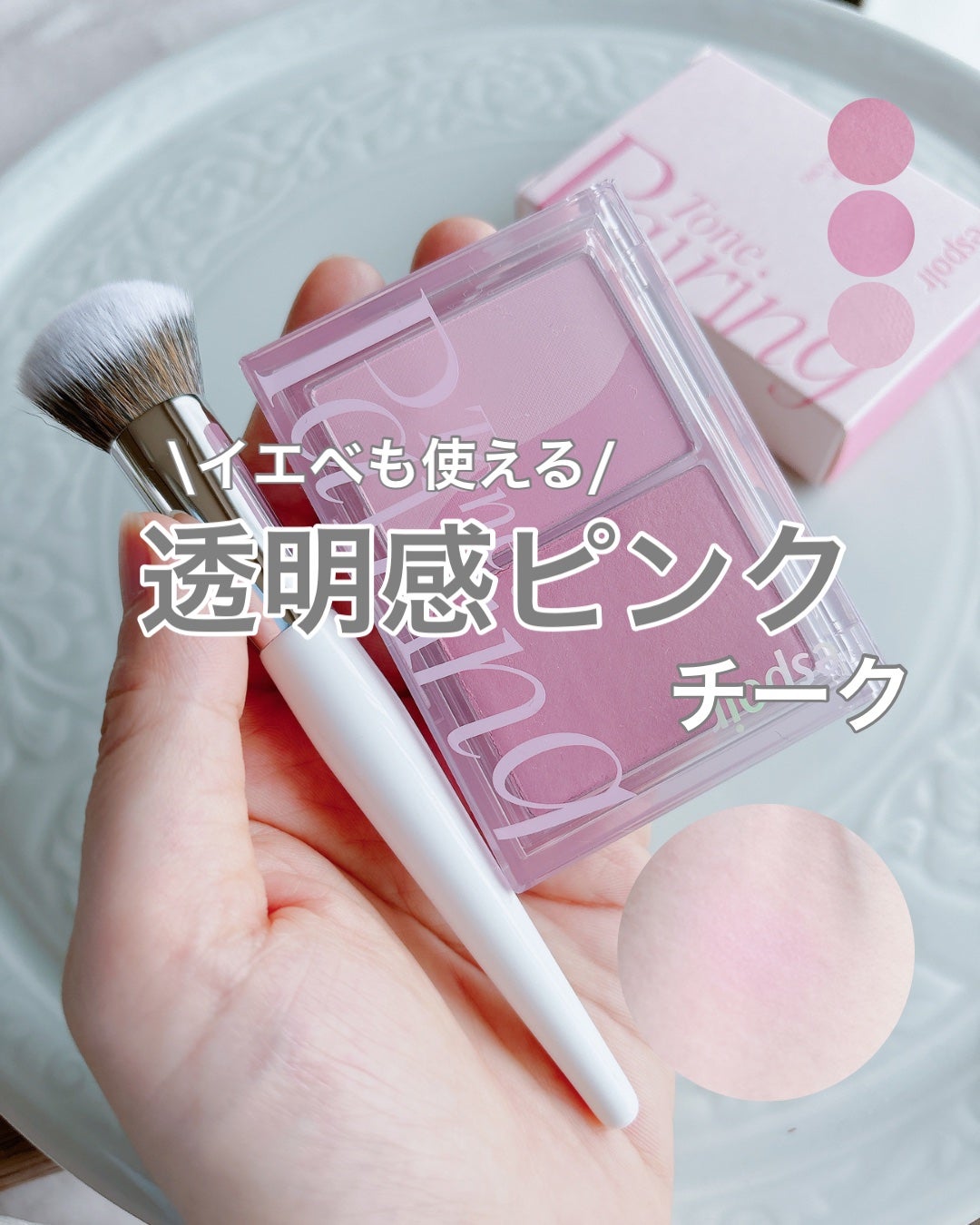 トーンペアリングチーク/espoir/パウダーチークを使ったクチコミ(1枚目)
