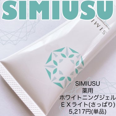 シミウス 薬用ホワイトニングジェルEX ライト （さっぱり）　/シミウス/フェイスクリームを使ったクチコミ（1枚目）