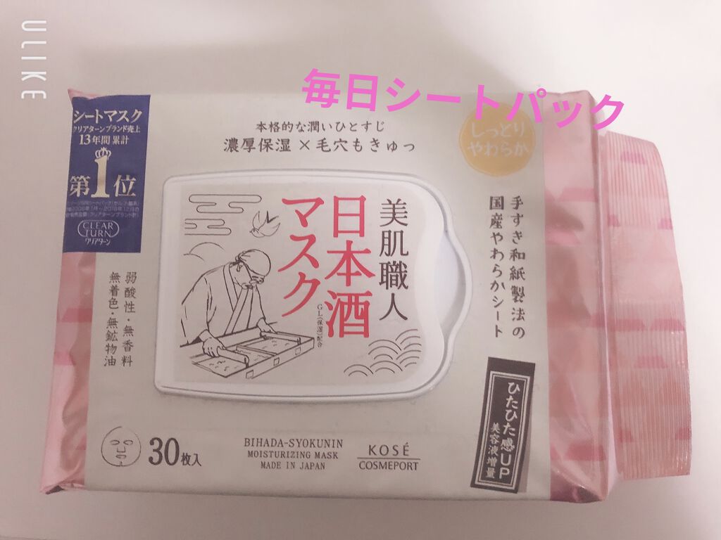 美肌職人 日本酒マスク 30枚入/クリアターン/シートマスク・パックを使ったクチコミ（1枚目）