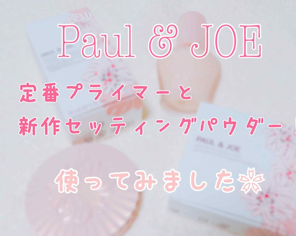 モイスチュアライジング ファンデーション プライマー S/PAUL & JOE BEAUTE/化粧下地を使ったクチコミ(1枚目)
