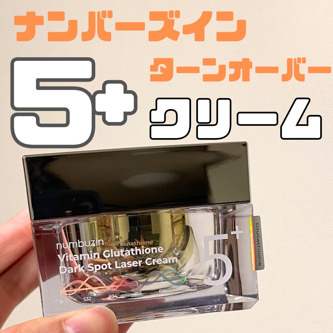 5番 白玉グルタチオンCメラゼロクリーム/numbuzin/フェイスクリームを使ったクチコミ(1枚目)