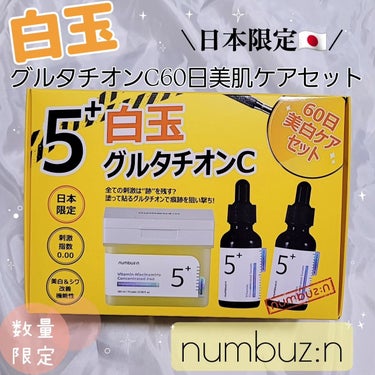 numbuzinのスキンケア・基礎化粧品 5番 白玉グルタチオンＣ美容液他、2