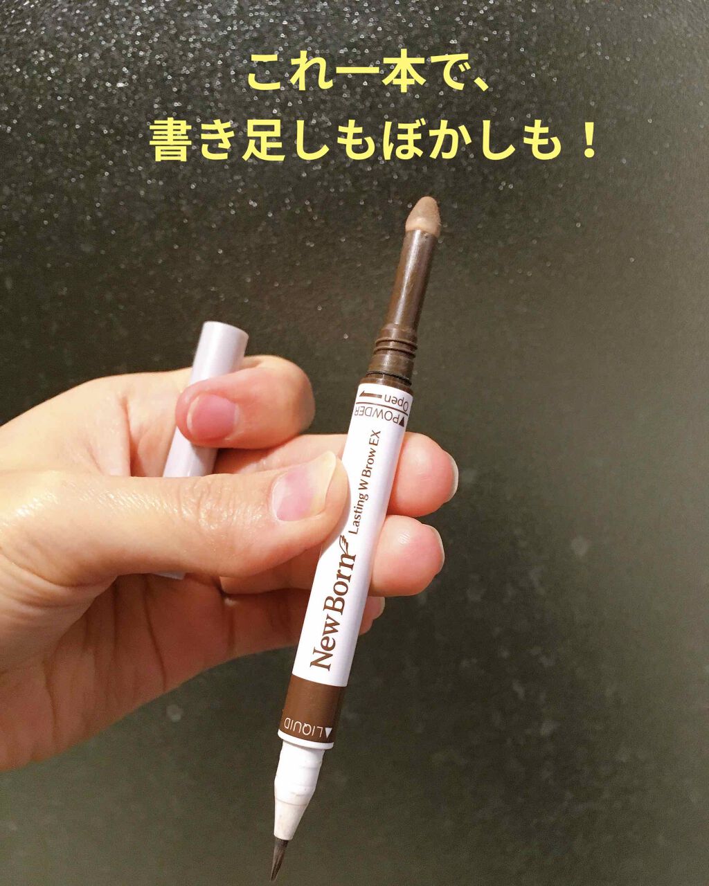 WブロウEX/サナ ニューボーン/アイブロウペンシルを使ったクチコミ(1枚目)