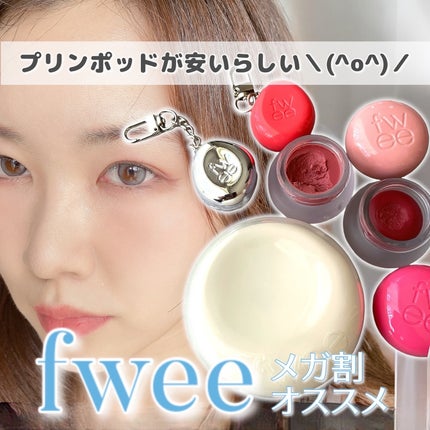 リップアンドチーク ブラーリープリンポット/fwee/口紅を使ったクチコミ(1枚目)