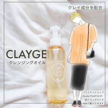 クレンジングオイル/CLAYGE/オイルクレンジングを使ったクチコミ（1枚目）