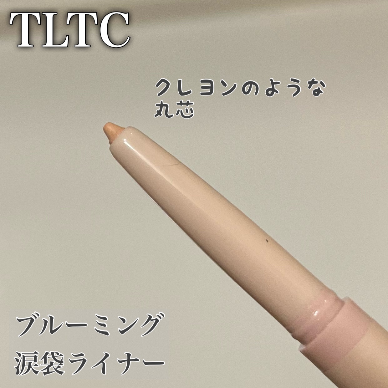 ブルーミング アンダー アイライナー/TLTC/リキッドアイライナーを使ったクチコミ（2枚目）