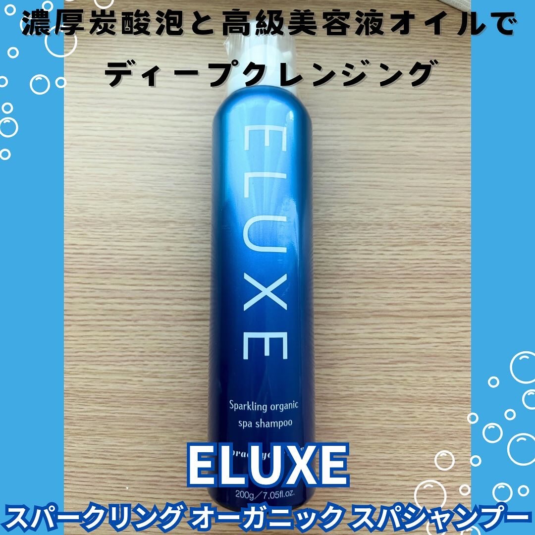 スパークリング オーガニック スパ シャンプー/ELUXE /市販シャンプーを使ったクチコミ（1枚目）