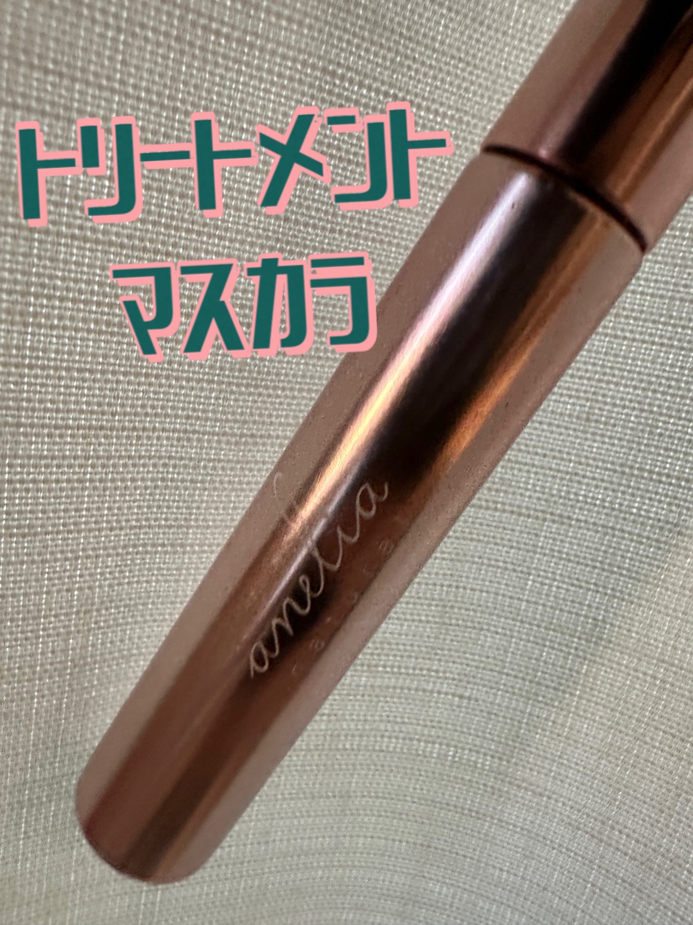 トリートメントマスカラ/anelia natural/マスカラを使ったクチコミ(1枚目)