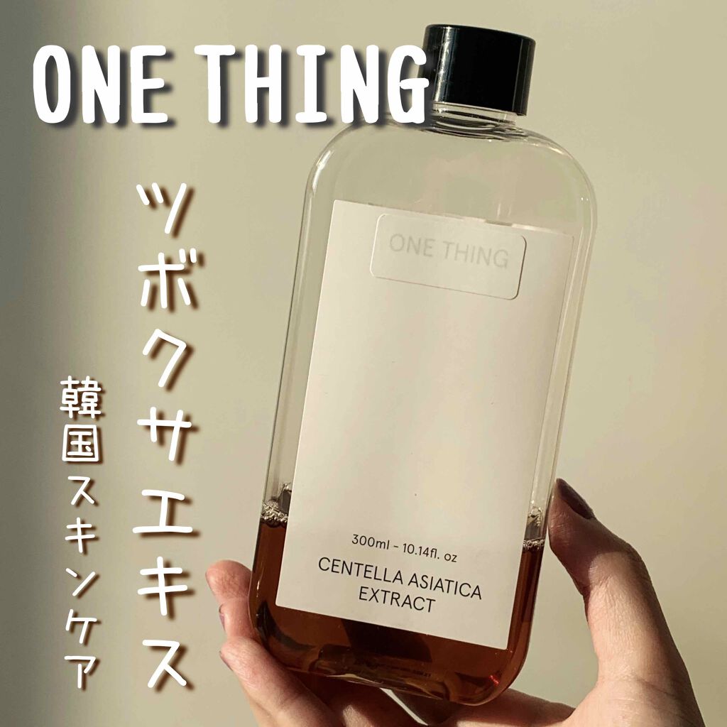 ［ONE THING：ツボクサエキス］

今話題の韓国コスメブランド ONE THINGのツボクサエキスがもうすぐ使い切りそうなのでレビューしていきます🙋‍♀️

－－－－－－－－－－－－－－－－－－

▷ ONE THING (ワンシン