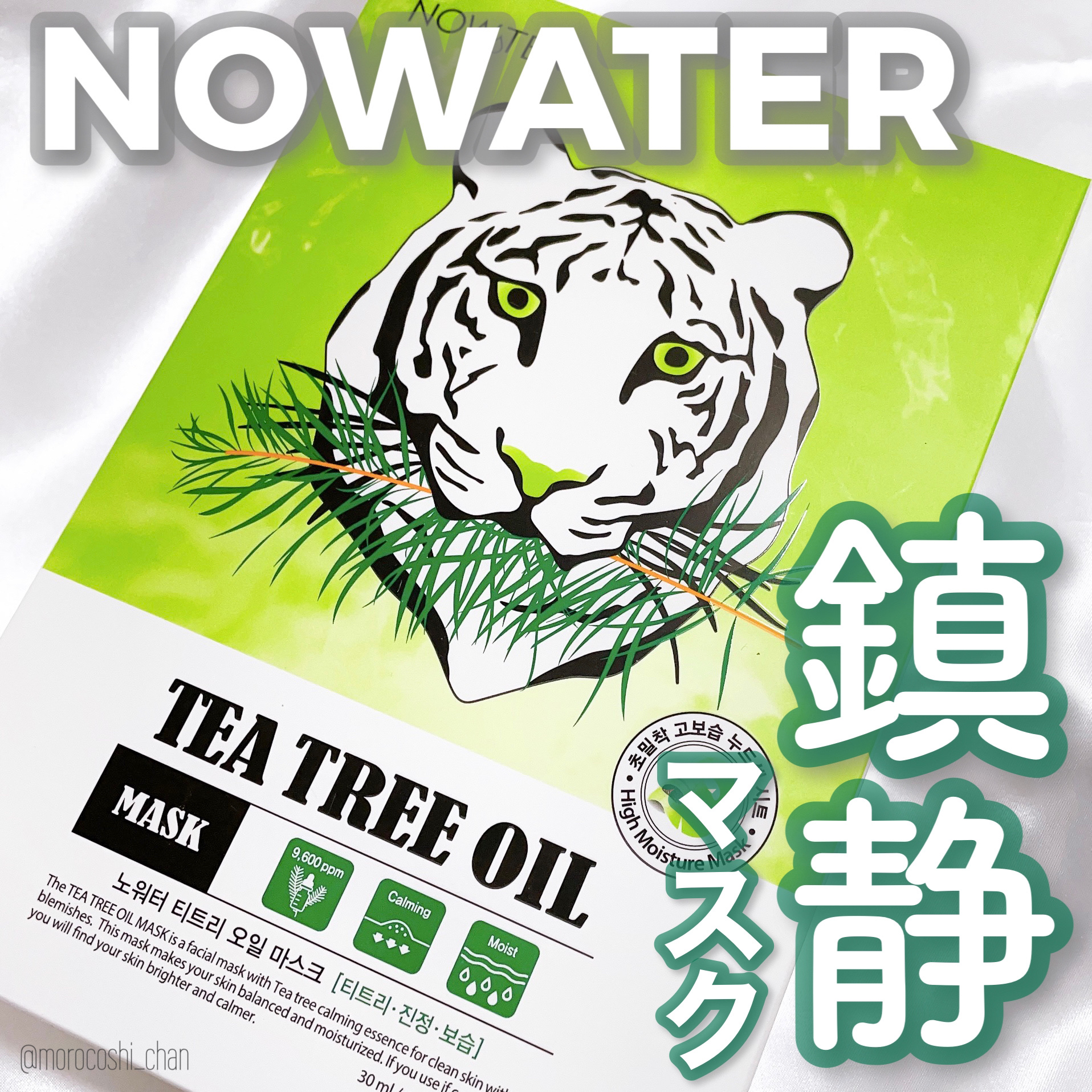 ティーツリーオイルパック/NOWATER/シートマスク・パックを使ったクチコミ（1枚目）