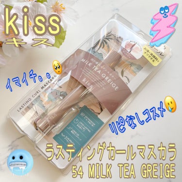 ブランド：kiss キス
品名：ラスティングカールマスカラ
色：54 MILK TEA GREIGE
価格(税込み)：1,430円
・お湯＆洗顔料でオフできる
・にじみに強い＆カールキープ
・ウォーター