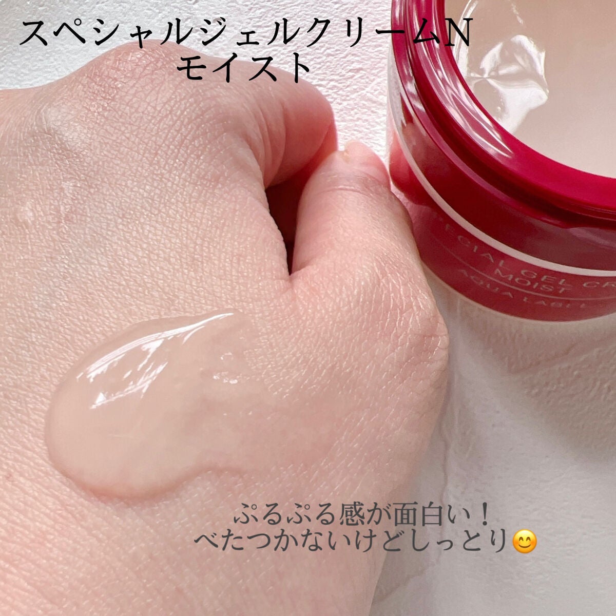 スペシャルジェルクリームA(オイルイン)/アクアレーベル/オールインワン化粧品を使ったクチコミ(3枚目)