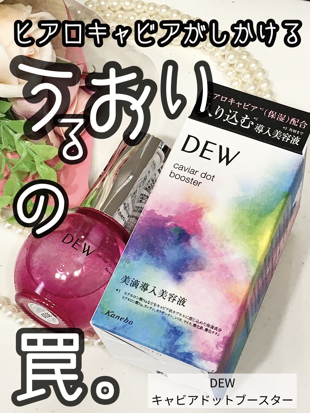 キャビアドットブースター/DEW/ブースター・導入液を使ったクチコミ（1枚目）