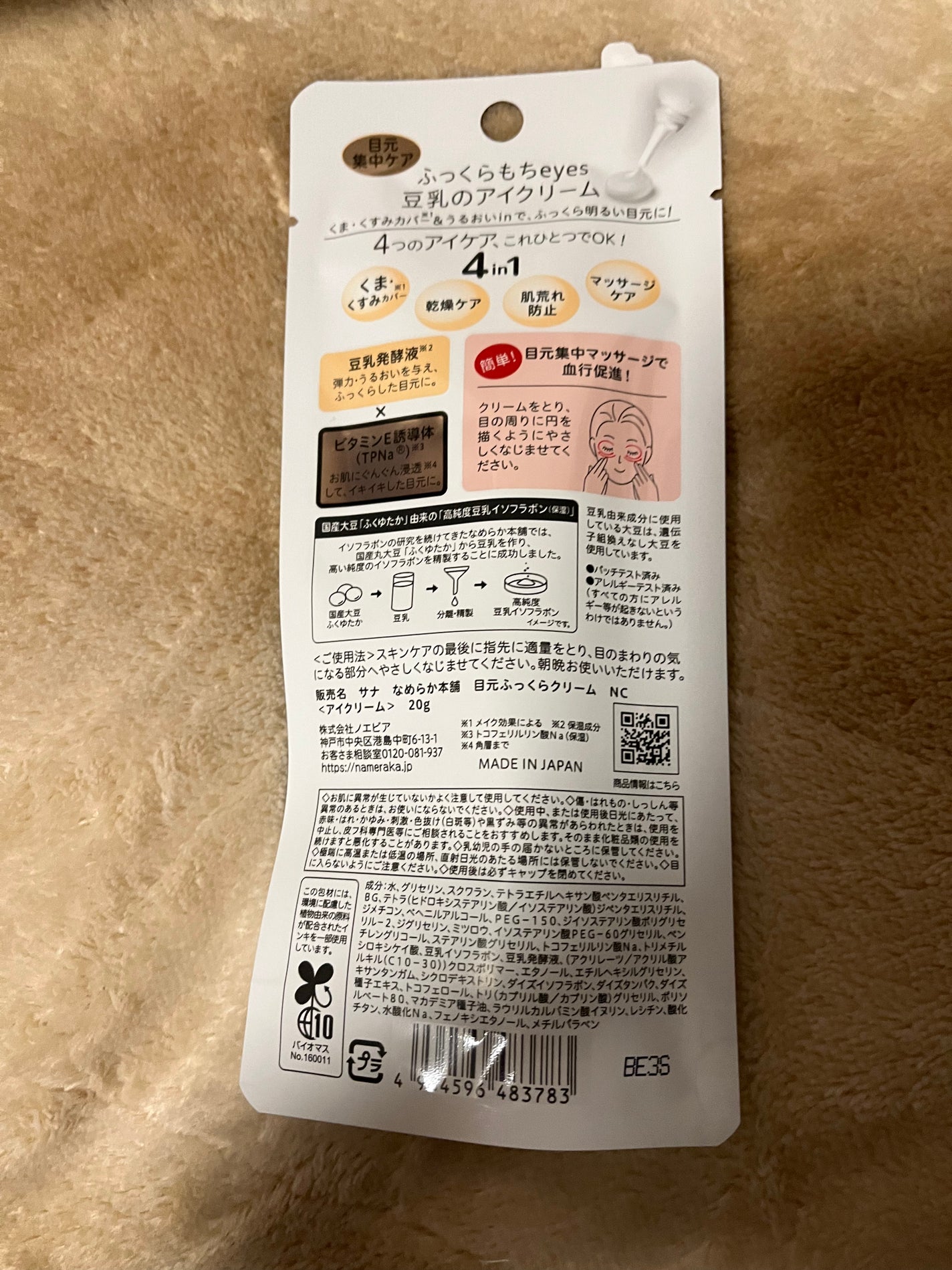 目元ふっくらクリーム NC/なめらか本舗/アイケア・アイクリームを使ったクチコミ(2枚目)