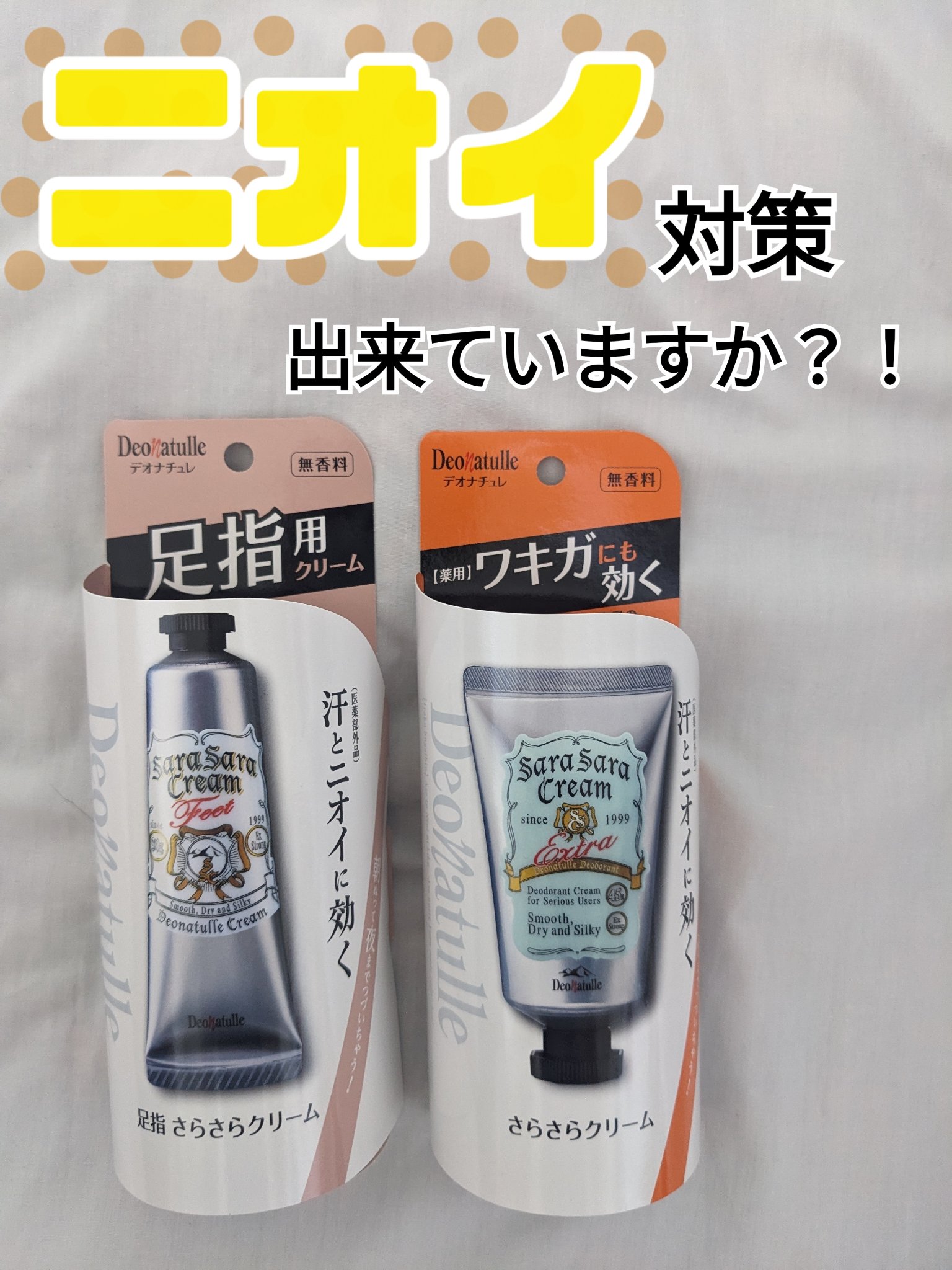 薬用足指さらさらクリーム/デオナチュレ/デオドラント・制汗剤を使ったクチコミ（1枚目）