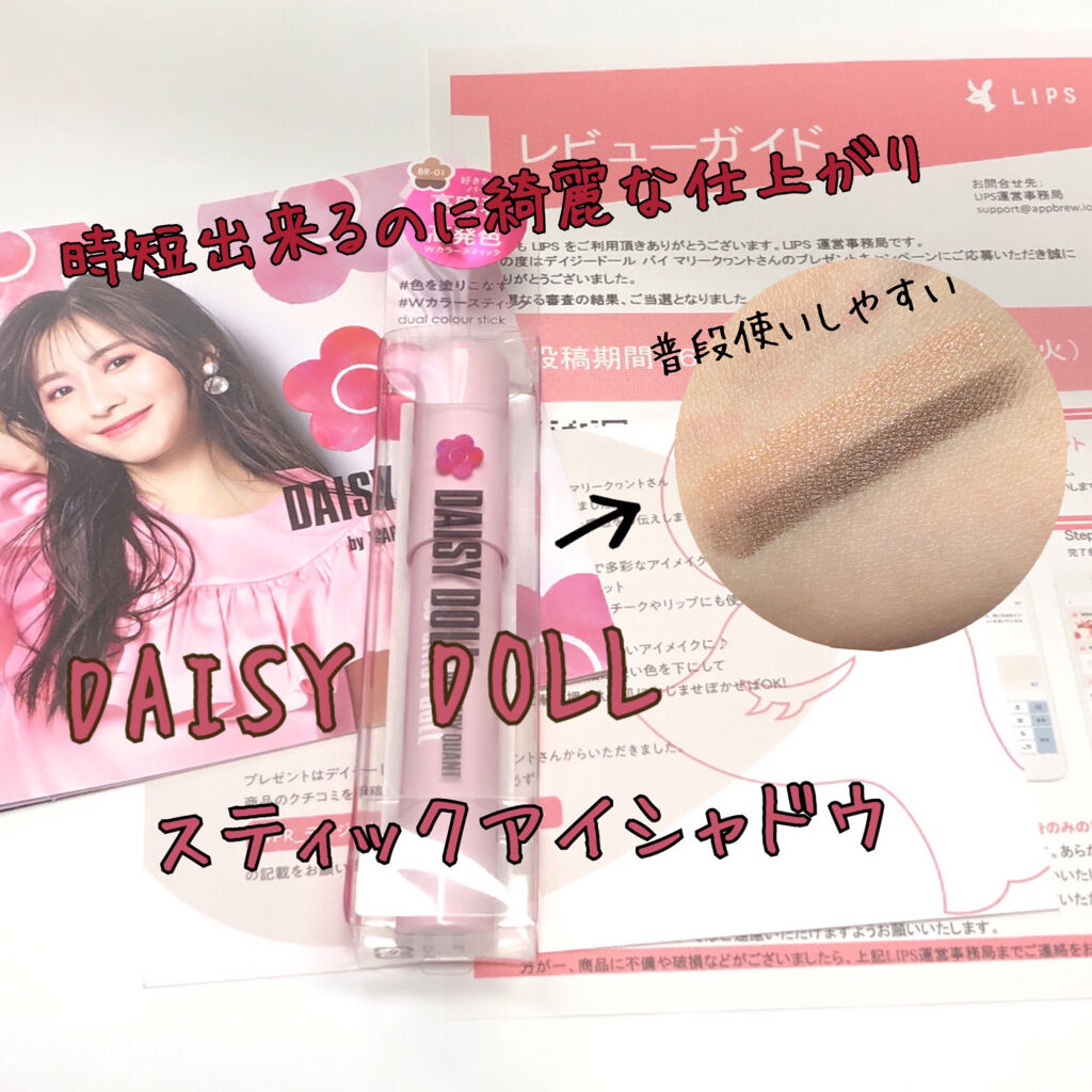 デュアル カラー スティック BR-01（ココアブラウン）/DAISY DOLL by MARY QUANT/スティックアイシャドウを使ったクチコミ（1枚目）
