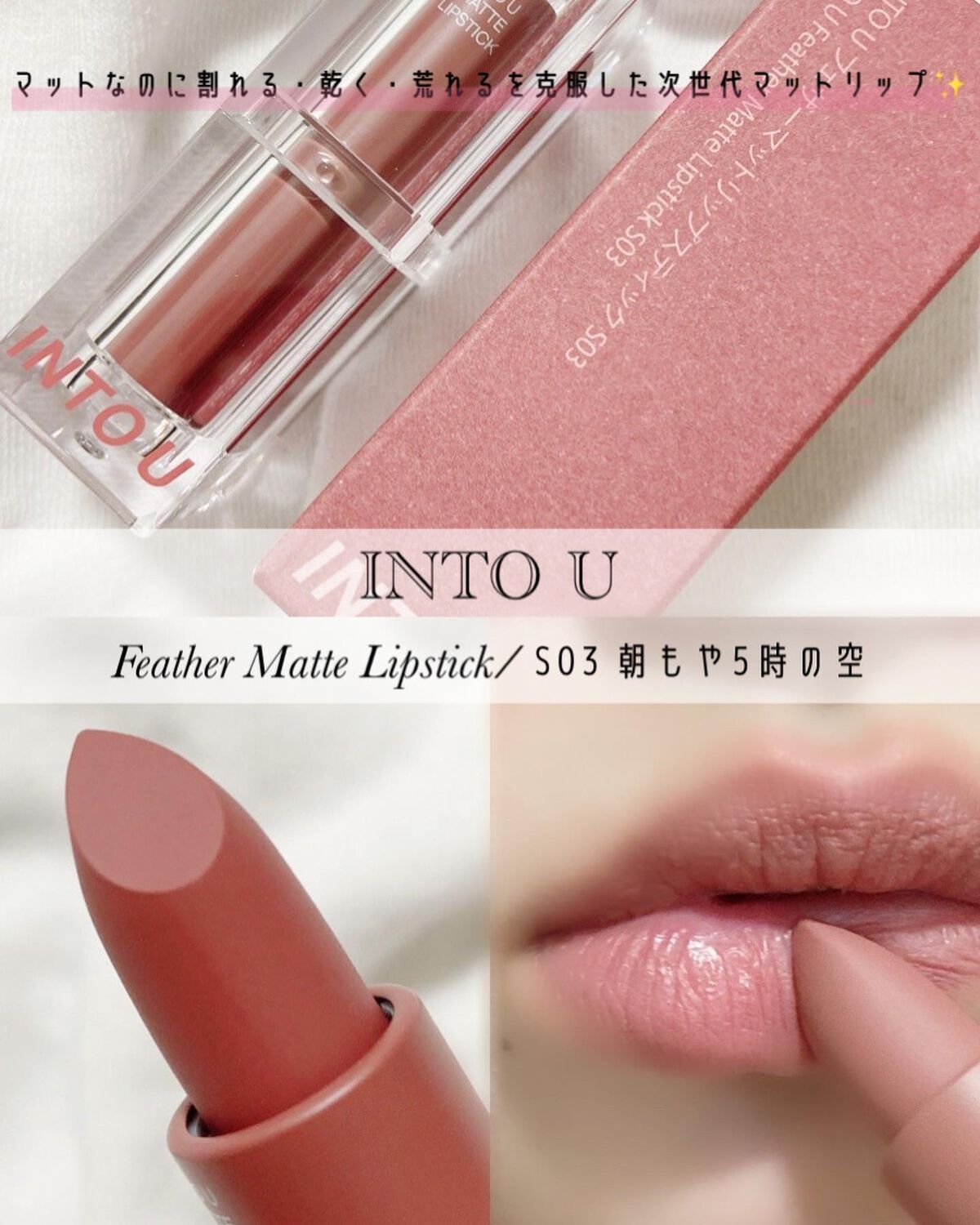フェザーマットリップスティック/INTO U/口紅を使ったクチコミ(1枚目)