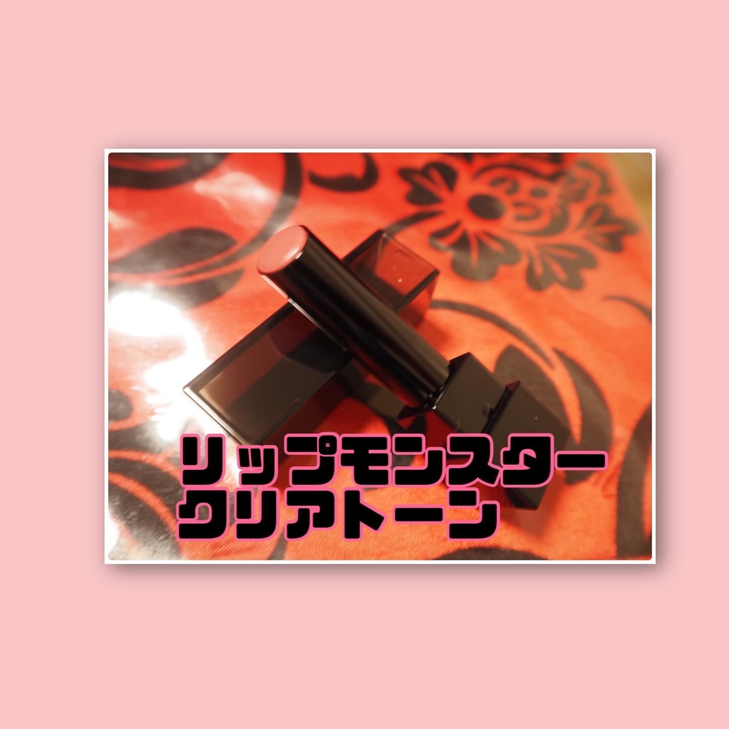 リップモンスター クリアトーン/KATE/口紅を使ったクチコミ（2枚目）