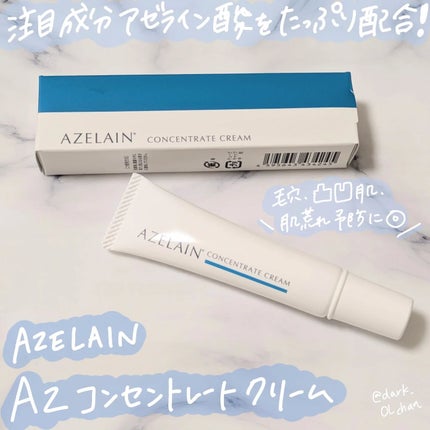 AZLAIN クリーム AZコンセントトレートクリーム/AZELAIN/フェイスクリームを使ったクチコミ(1枚目)
