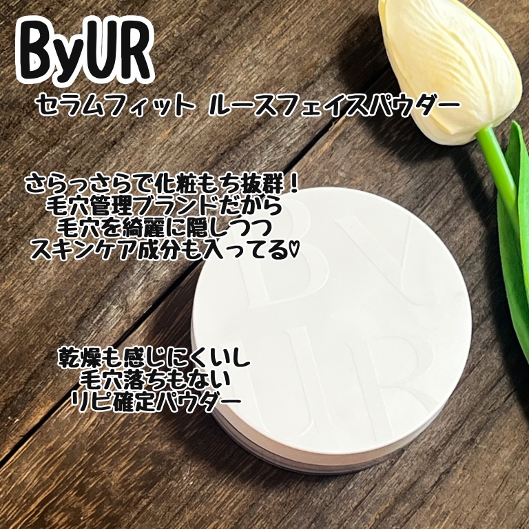 セラムフィット ルースフェイスパウダー/ByUR/ルースパウダーを使ったクチコミ（3枚目）