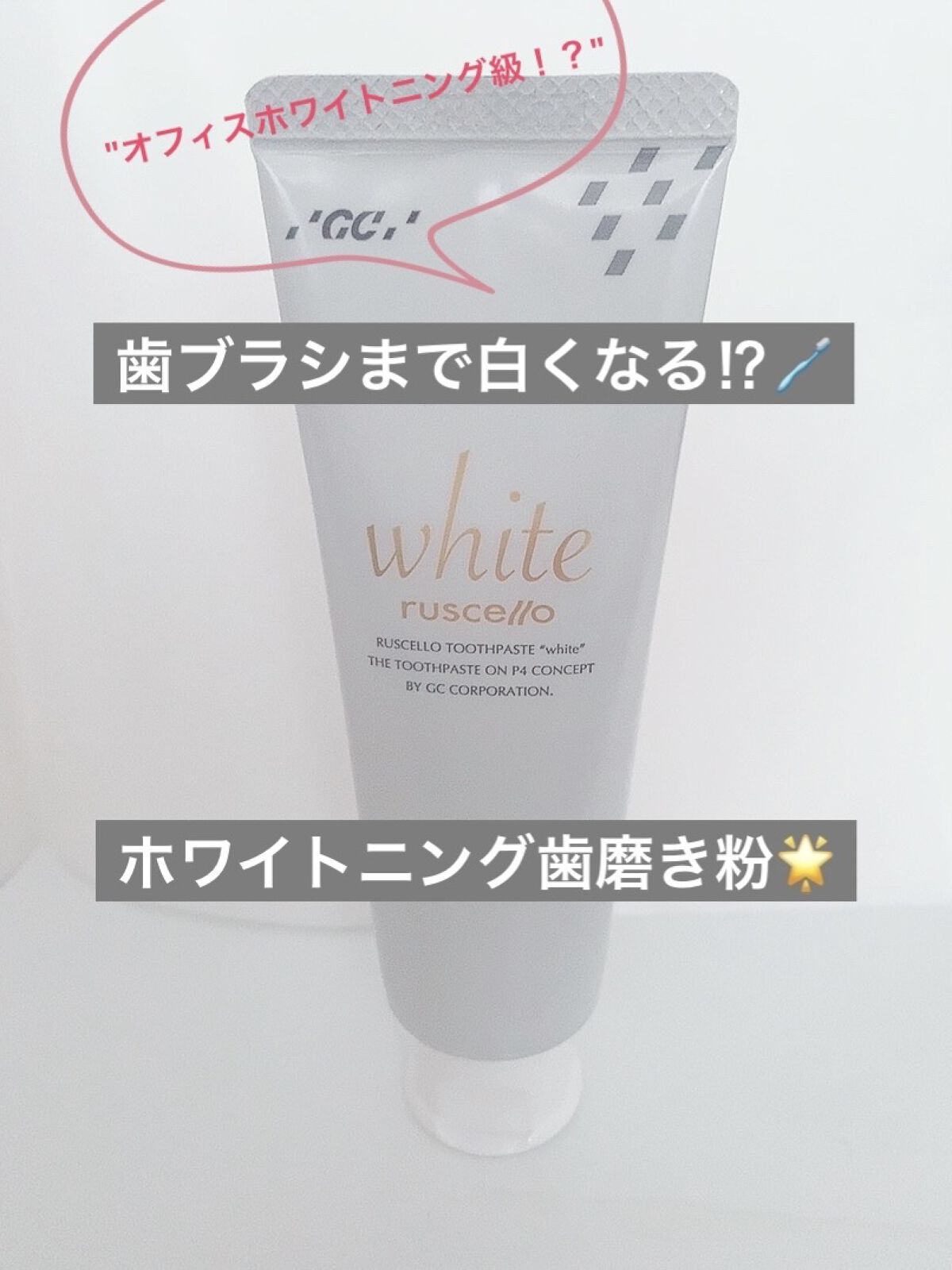 歯みがきペーストホワイト/ルシェロ/歯磨き粉を使ったクチコミ（1枚目）