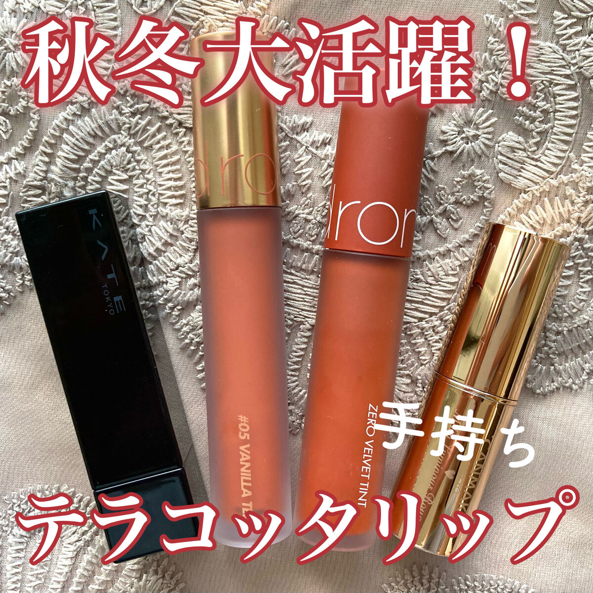 ゼロベルベットティント/rom&nd/リップティントを使ったクチコミ（1枚目）