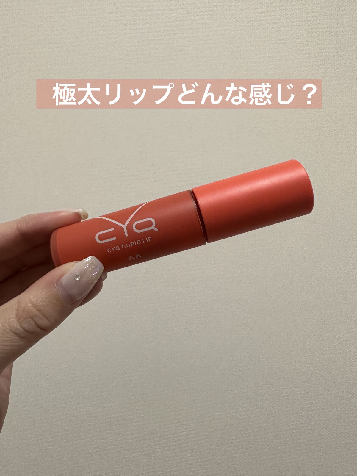 キューピッドリップ/CYQ/口紅を使ったクチコミ（1枚目）