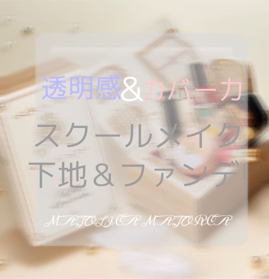 ミルキースキンマスク/MAJOLICA MAJORCA/化粧下地を使ったクチコミ（1枚目）