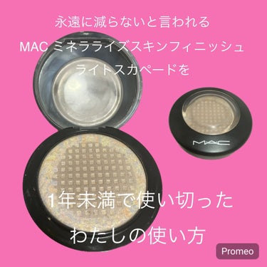 M・A・C M·A·C ミネラライズ スキンフィニッシュのクチコミ「💄使っても減らないと言われるMAC ミネラライズスキンフィニッシユ ライトスカペードを1年未満.....」（1枚目）