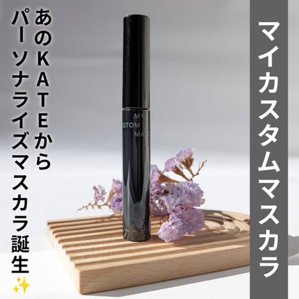 マイカスタムマスカラ /KATE/マスカラを使ったクチコミ(1枚目)