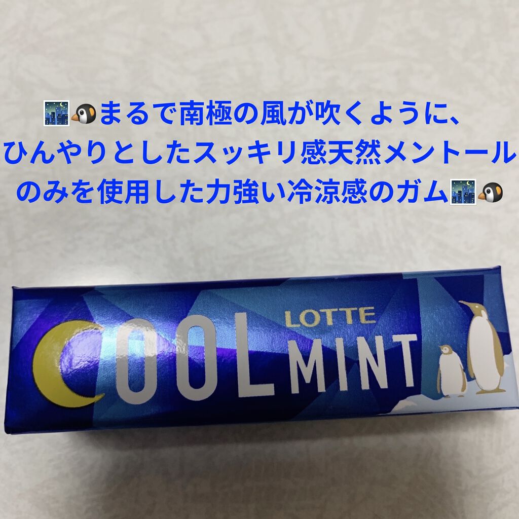 クールミントガム/ロッテ/食品を使ったクチコミ（1枚目）