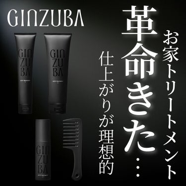 試してみた】３ステップトリートメント / GINZUBAの効果・髪質別の