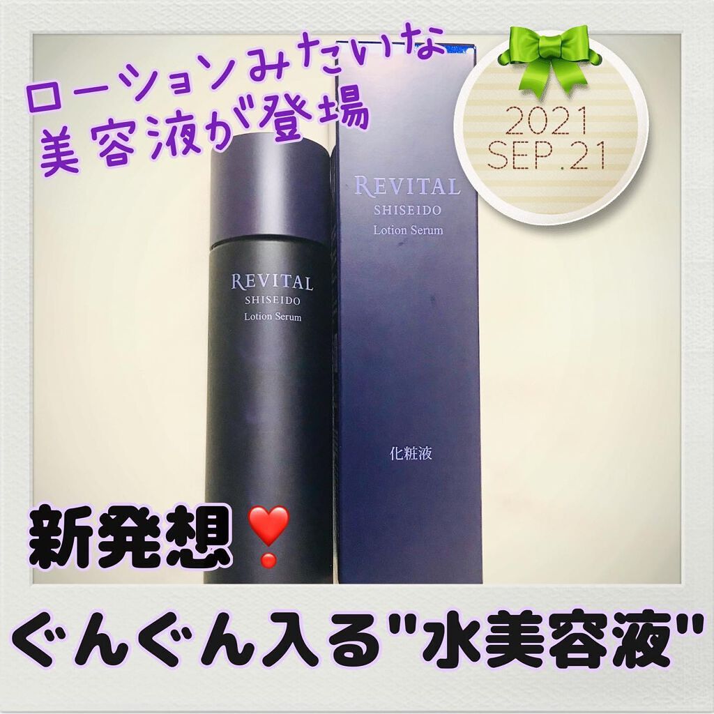 ローションセラム （レフィル）165ml/リバイタル/美容液を使ったクチコミ（1枚目）