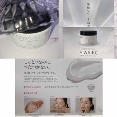 SIWA-KC オールインワンスキンジェル/ハーブ健康本舗/オールインワン化粧品を使ったクチコミ（8枚目）