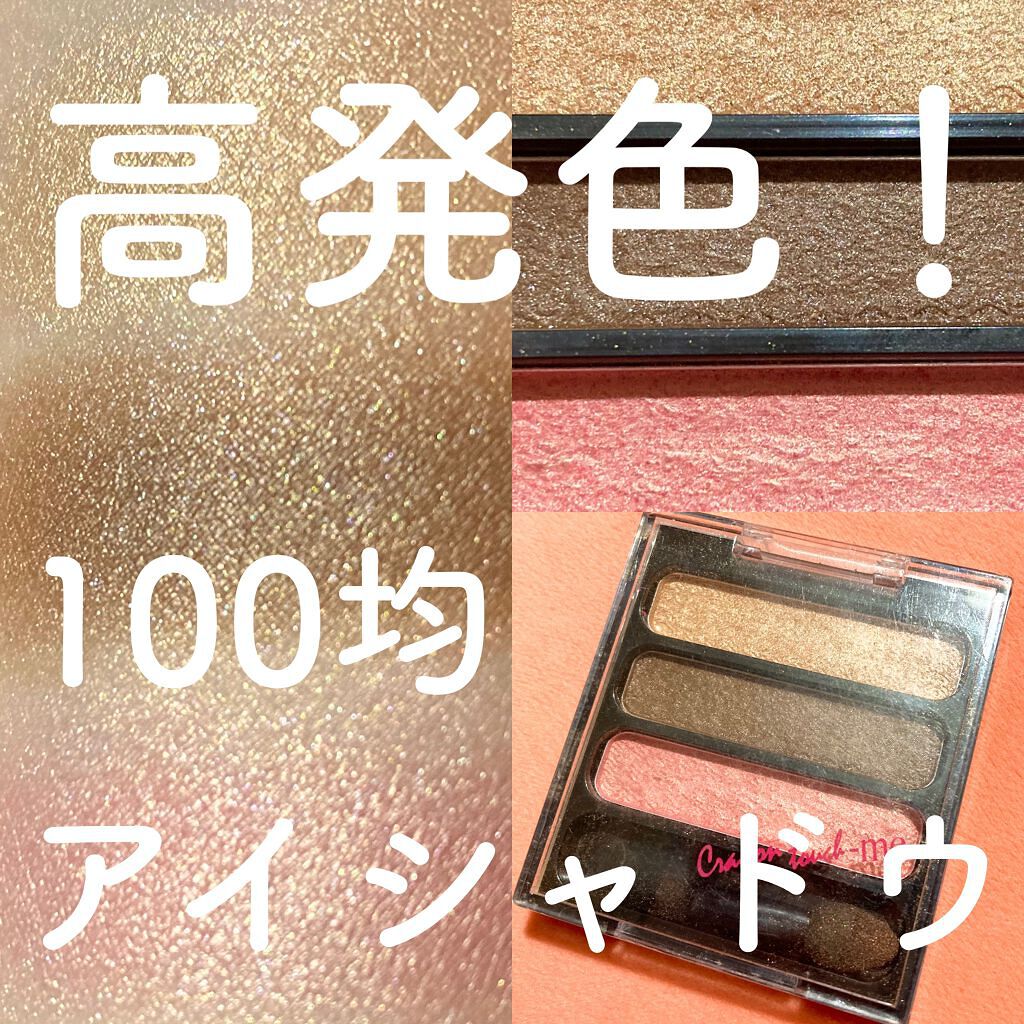 3色アイシャドウ/crayontouch-me/アイシャドウパレットを使ったクチコミ(1枚目)