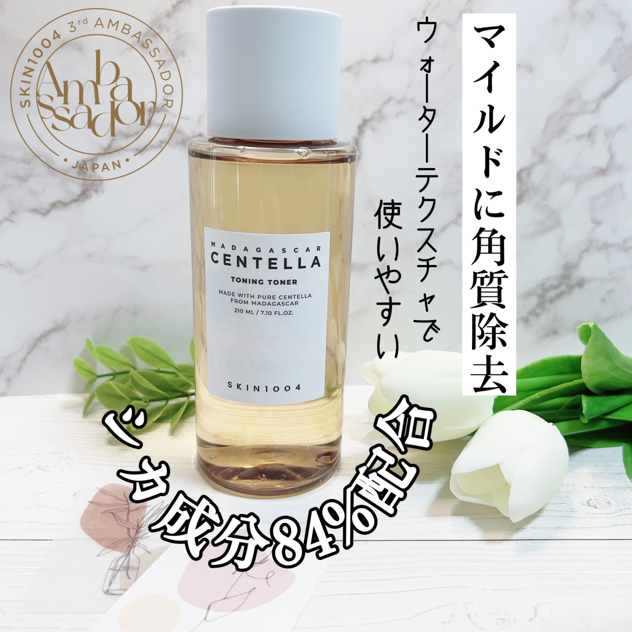 SKIN1004公式アンバサダー📣

SKIN1004
センテラ トーニングトナー

提供 : SKIN1004 様
#PR

✼••┈┈••✼••┈┈••✼••┈┈••✼••┈┈••✼

ベタつかないウォータータイプの軽いテクスチャで今