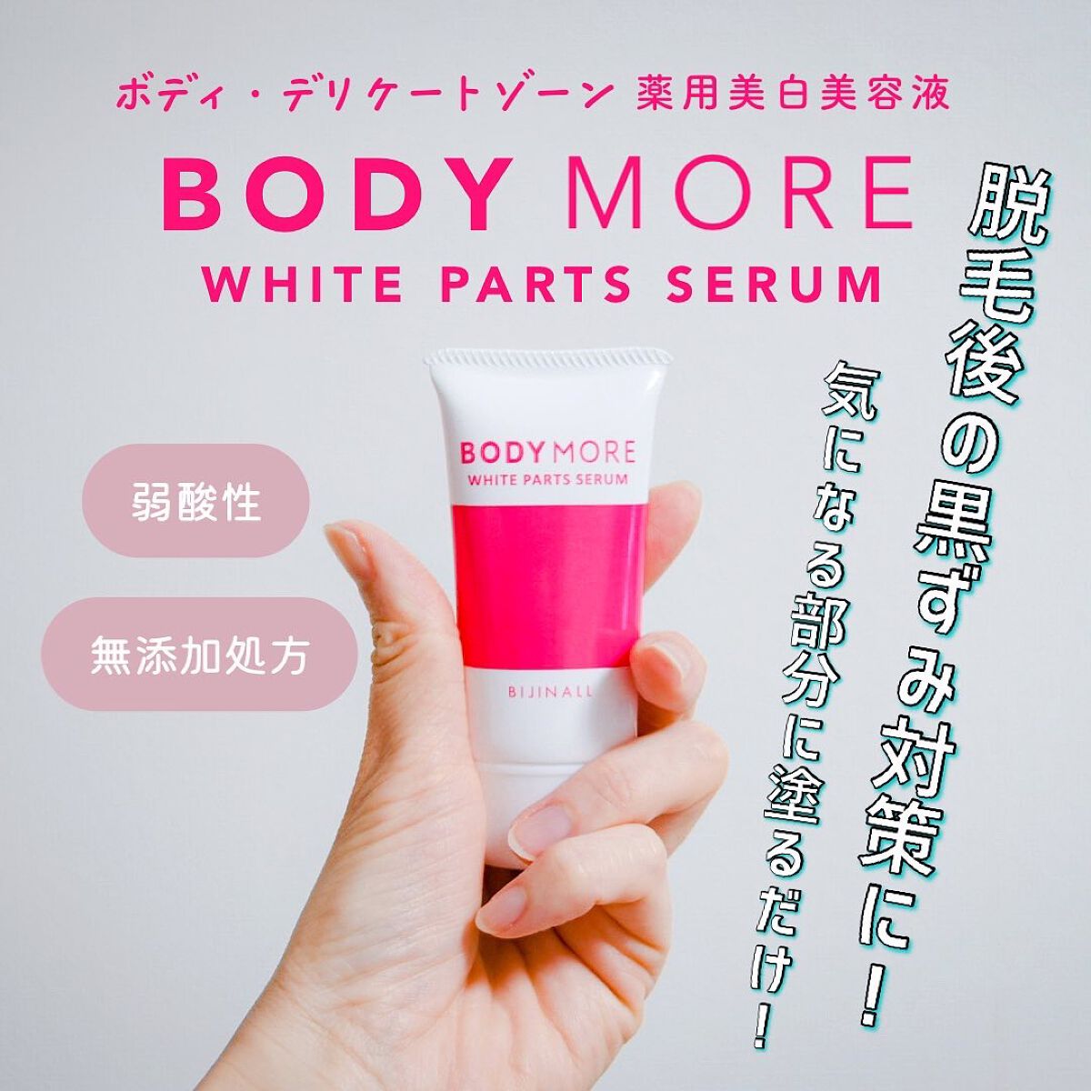ホワイトパーツセラム/BODY MORE/デリケートゾーンケアを使ったクチコミ(1枚目)