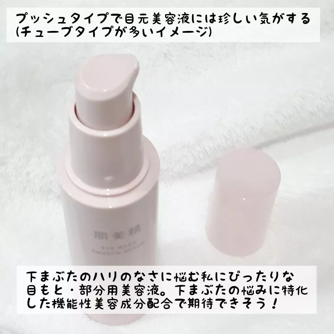 アイバッグ スムースセラム/肌美精/アイケア・アイクリームを使ったクチコミ（2枚目）