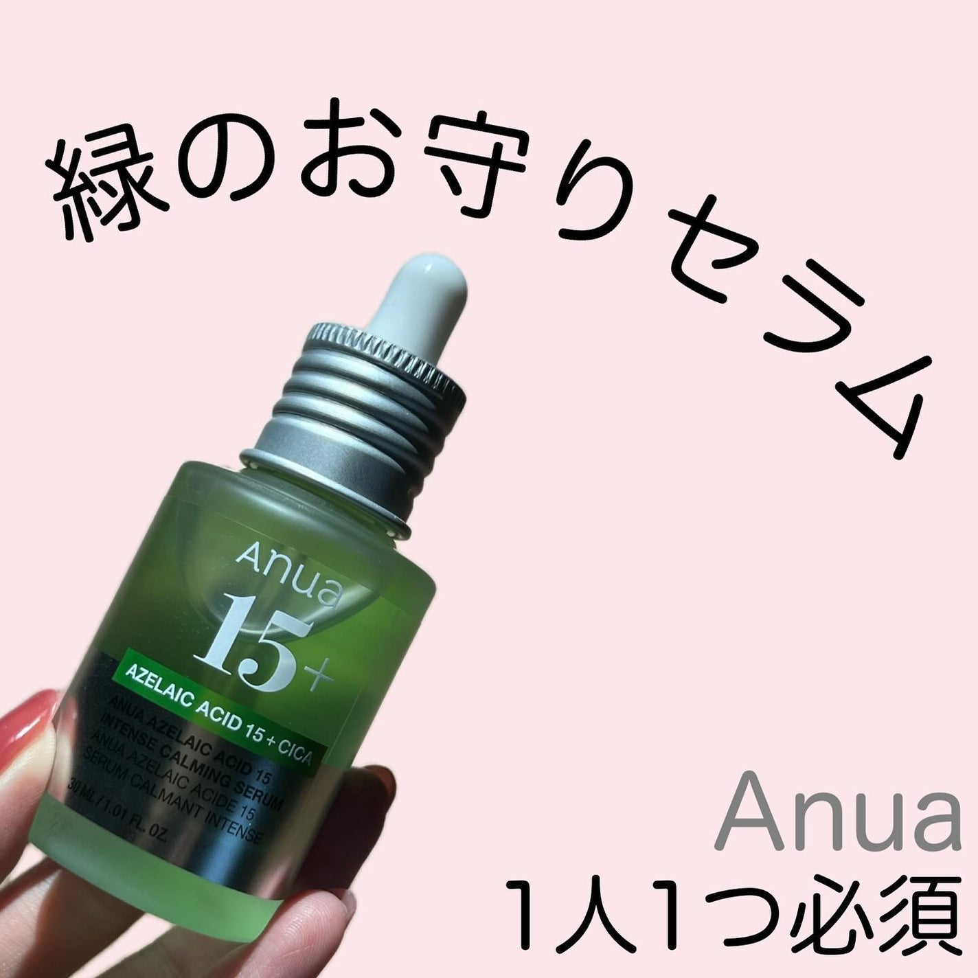 アゼライン酸15 インテンスカーミングセラム/Anua/美容液を使ったクチコミ(1枚目)
