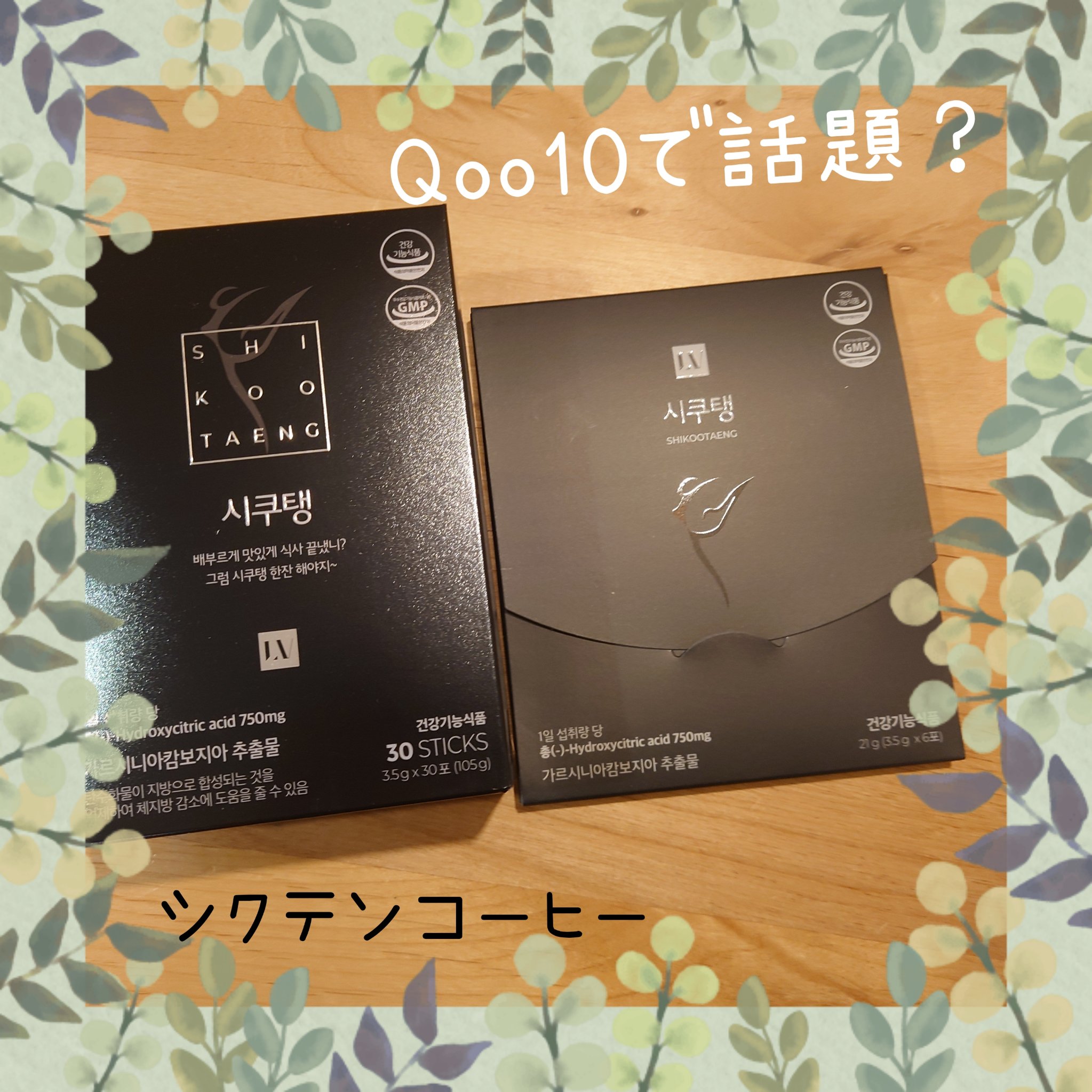 SHIKOOTAENG /LIZVIEW/ドリンクを使ったクチコミ（1枚目）