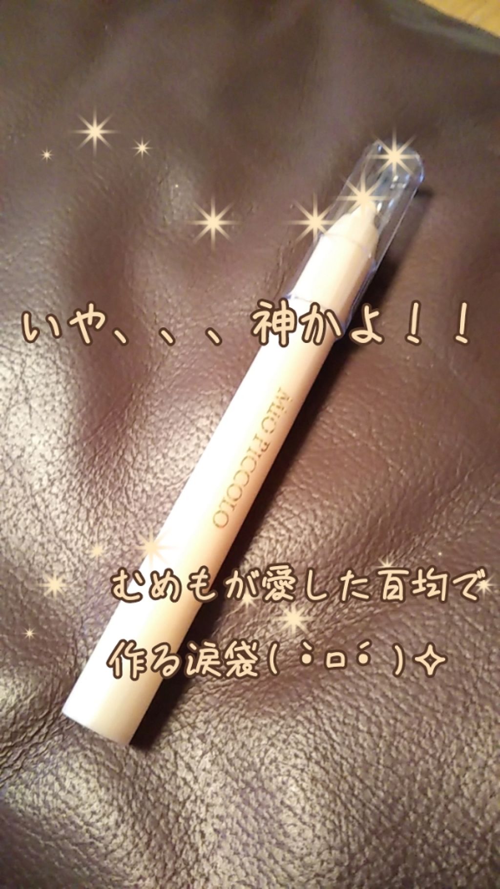 MP2wayアイクレヨン/セリア/スティックアイシャドウを使ったクチコミ(1枚目)