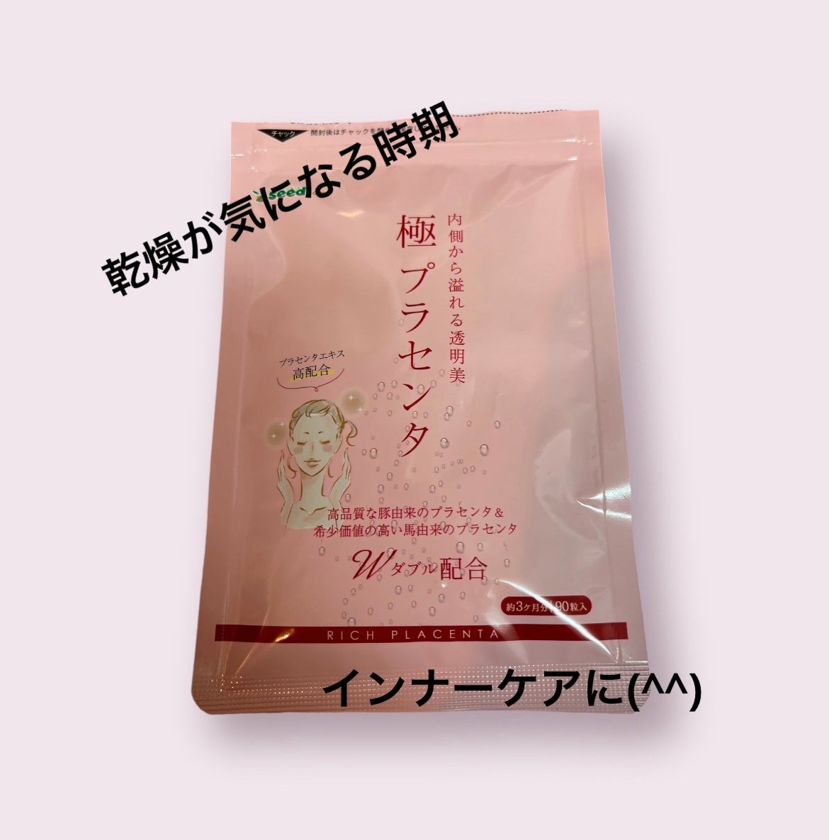 極プラセンタ/シードコムス/美容サプリメントを使ったクチコミ(1枚目)