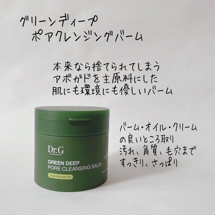 グリーンディープポアクレンジングバーム/Dr.G/クレンジングバームを使ったクチコミ(2枚目)