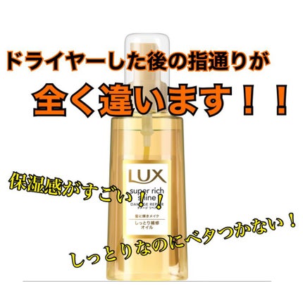 スーパーリッチシャイン ダメージリペア リッチ補修オイル/LUX/ヘアオイルを使ったクチコミ(1枚目)