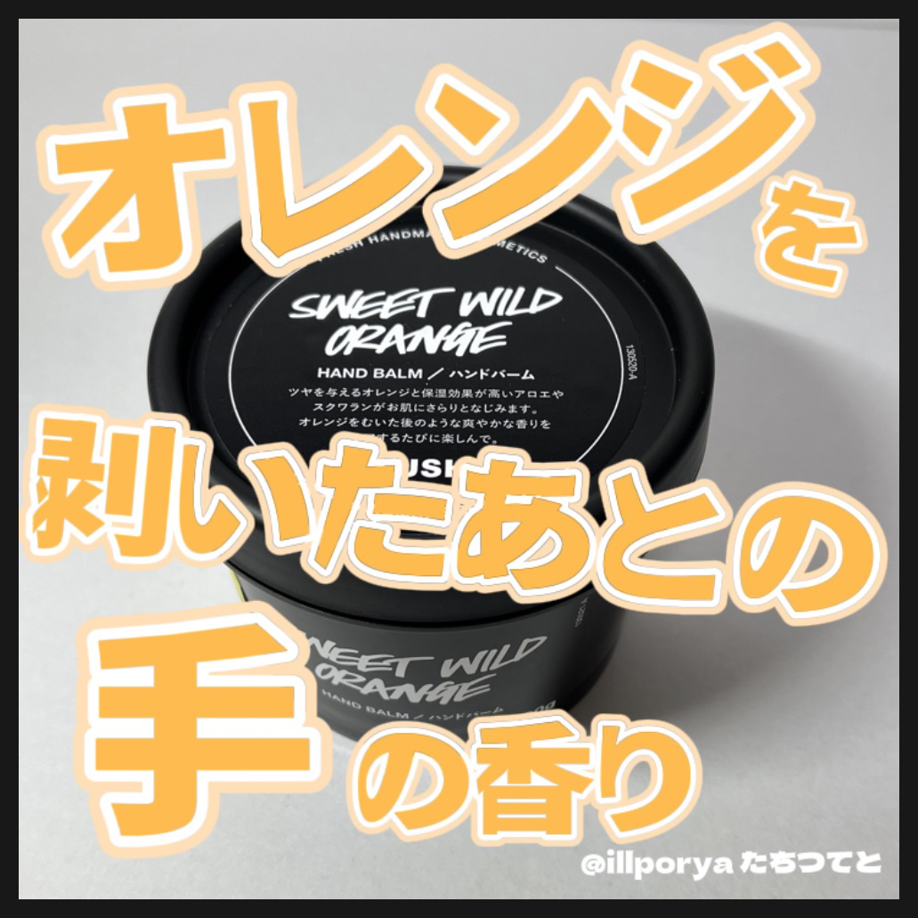 スイートワイルドシトラス/ラッシュ/ハンドクリームを使ったクチコミ（1枚目）
