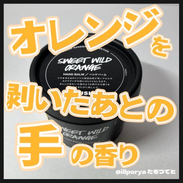 フレッシュなオレンジをむいた直後のようなみずみずしい香りが弾けるハンドバーム


#LUSH
#ラッシュ
#スイートワイルドシトラス
#ハンドバーム
#ハンドクリーム


グリセリンとアロエベラエキスに